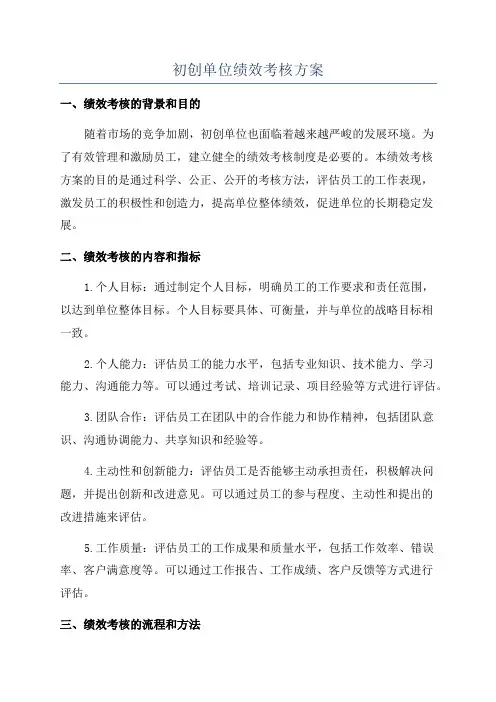 初创单位绩效考核方案