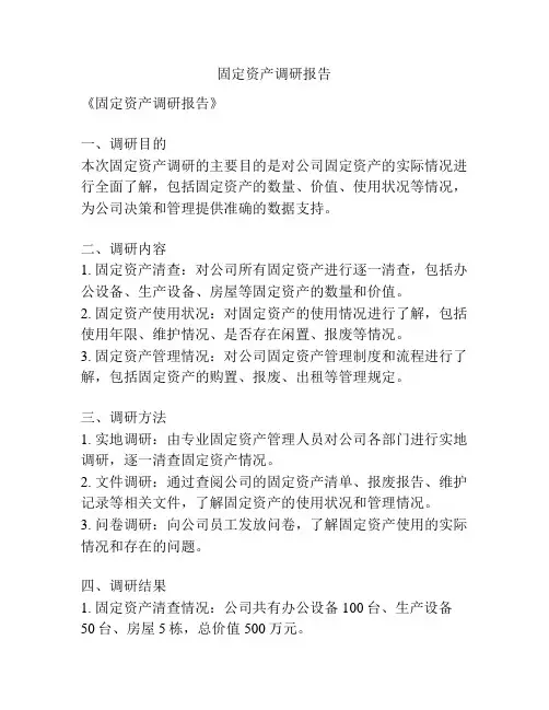 固定资产调研报告