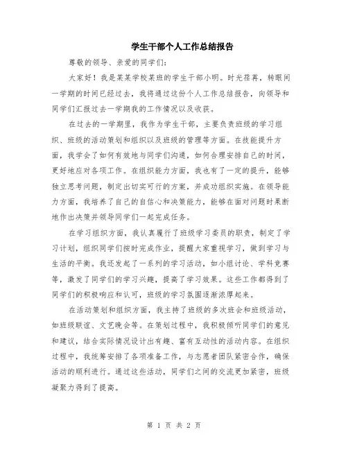 学生干部个人工作总结报告