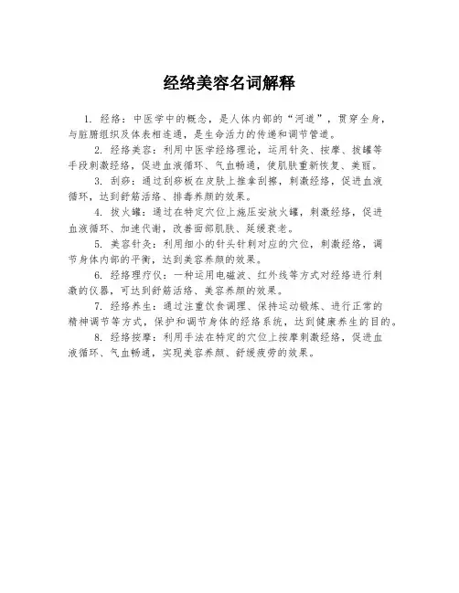 经络美容名词解释