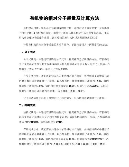 有机物的相对分子质量及计算方法
