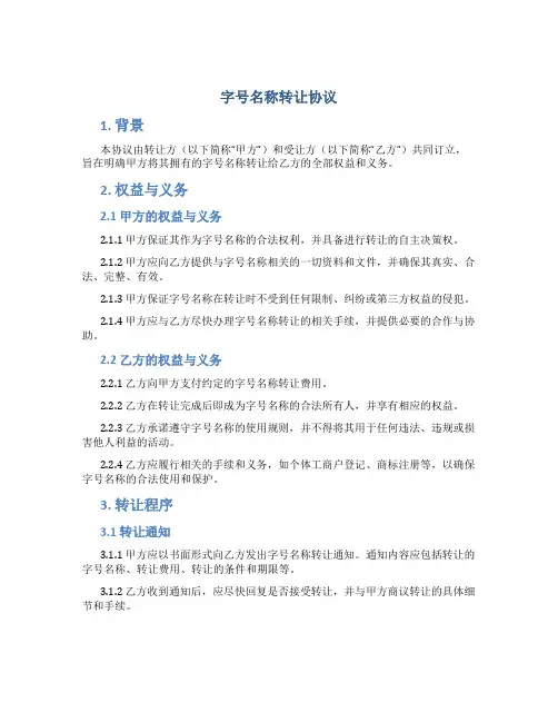 字号名称转让协议