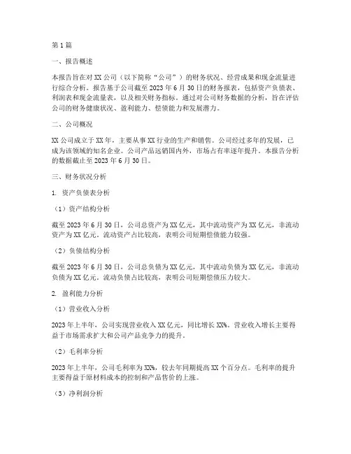 自动生成的财务分析报告(3篇)