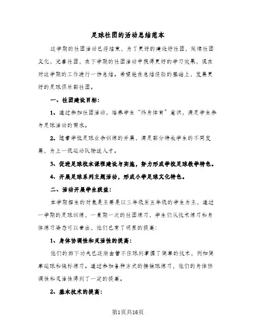足球社团的活动总结范本(8篇)