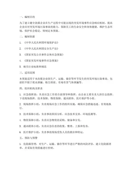 洗煤企业环保应急预案