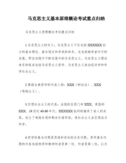 马克思主义基本原理概论考试重点归纳