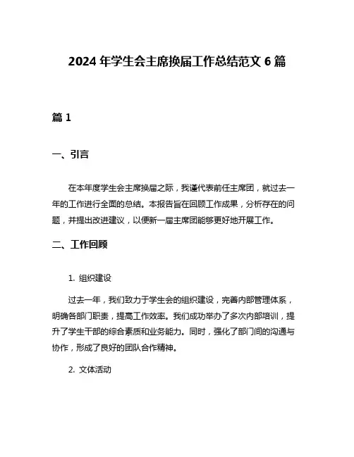2024年学生会主席换届工作总结范文6篇