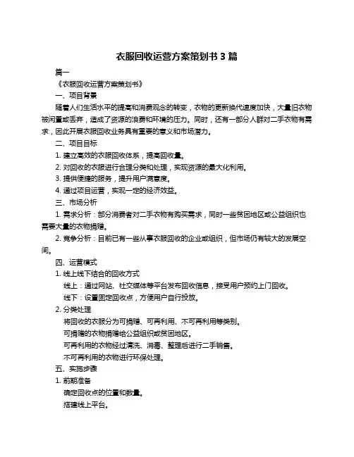 衣服回收运营方案策划书3篇
