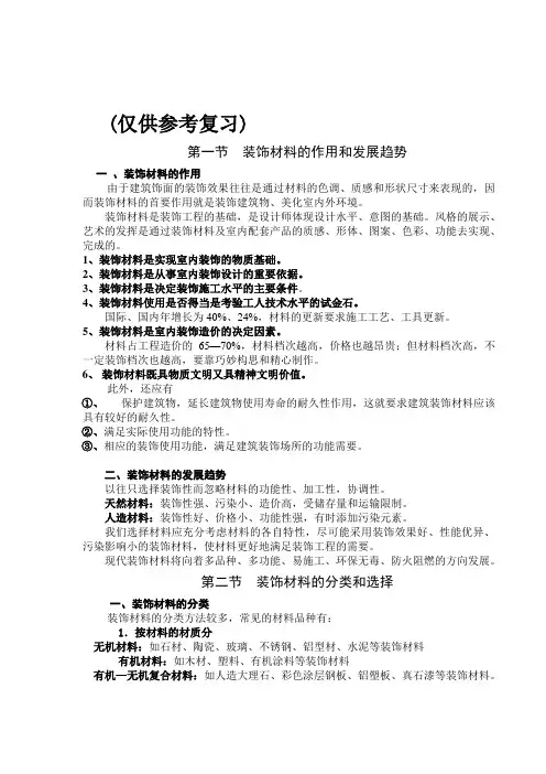 室内装饰材料与构造讲义