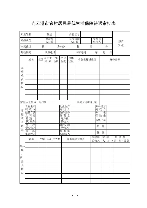 连云港市农村居民最低生活保障待遇审批表