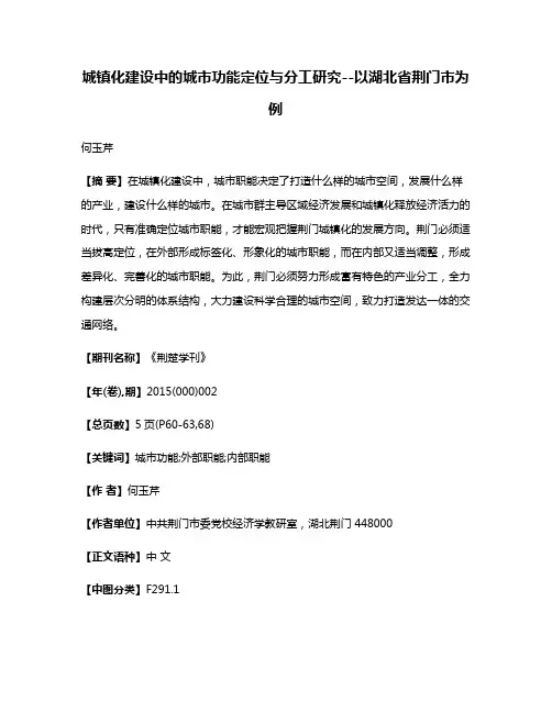 城镇化建设中的城市功能定位与分工研究--以湖北省荆门市为例
