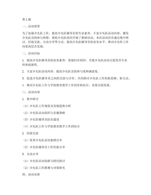 少先队开展教研活动(3篇)