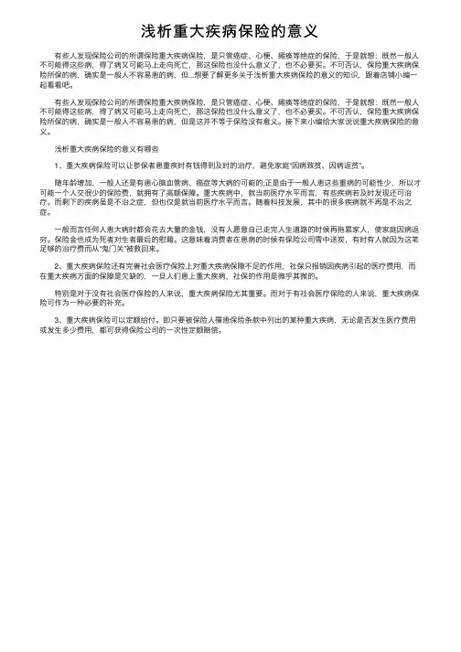 浅析重大疾病保险的意义