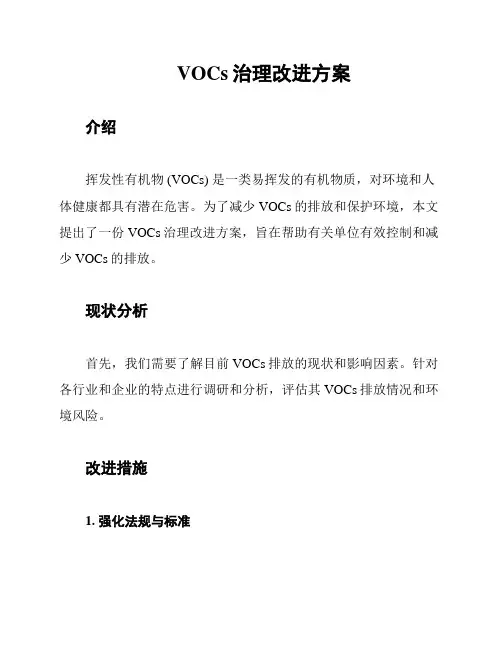 VOCs治理改进方案