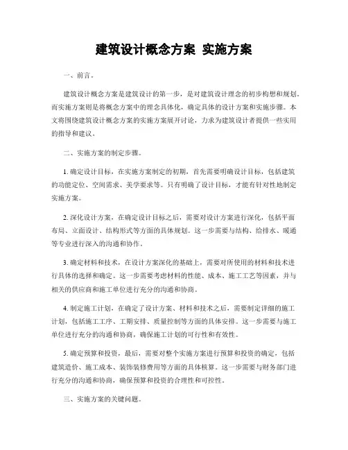 建筑设计概念方案 实施方案