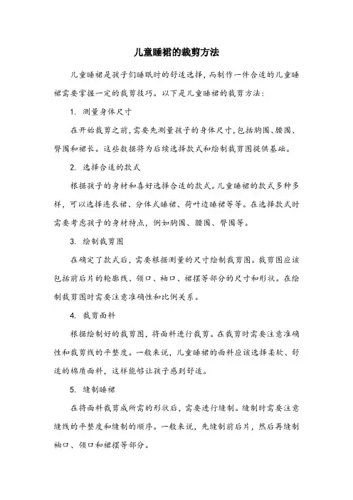 儿童睡裙的裁剪方法