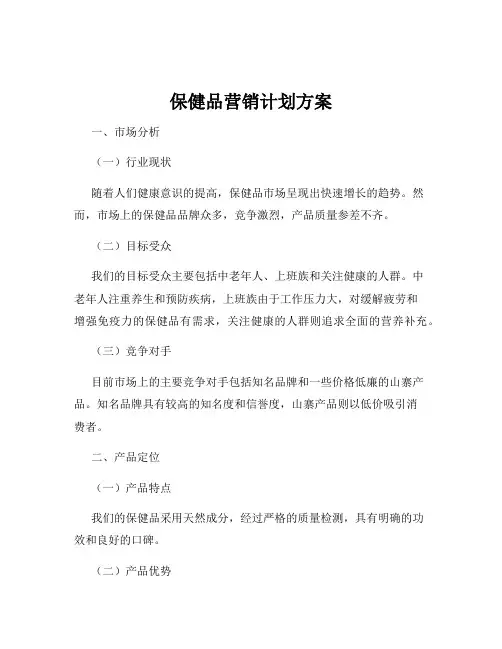 保健品营销计划方案