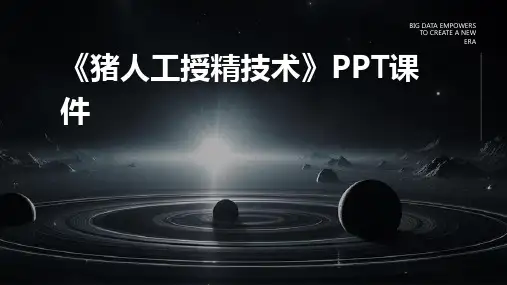《猪人工授精技术》课件