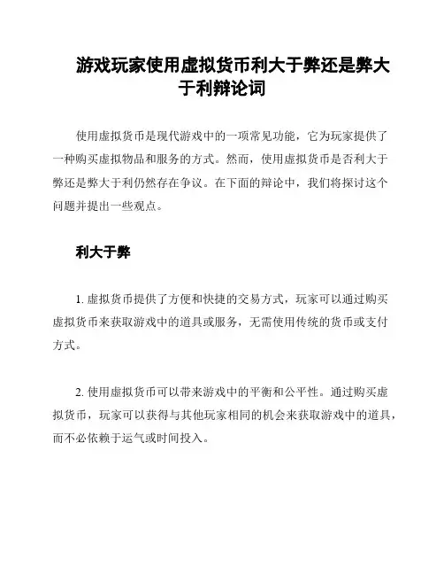 游戏玩家使用虚拟货币利大于弊还是弊大于利辩论词