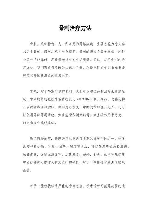 骨刺治疗方法