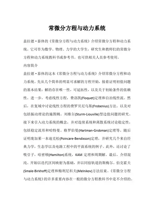 常微分方程与动力系统