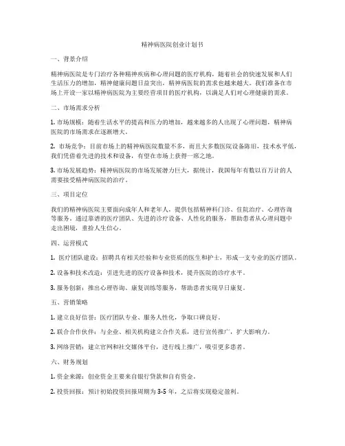 精神病医院创业计划书