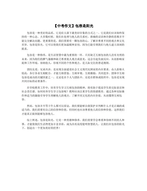 【中考作文】包容是阳光