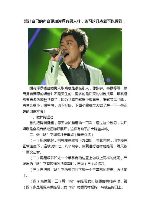 想让自己的声音更加浑厚有男人味，练习这几点就可以做到！