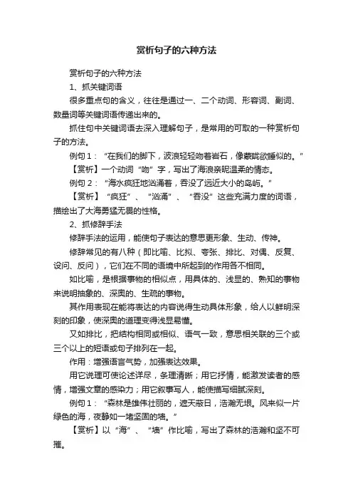 赏析句子的六种方法