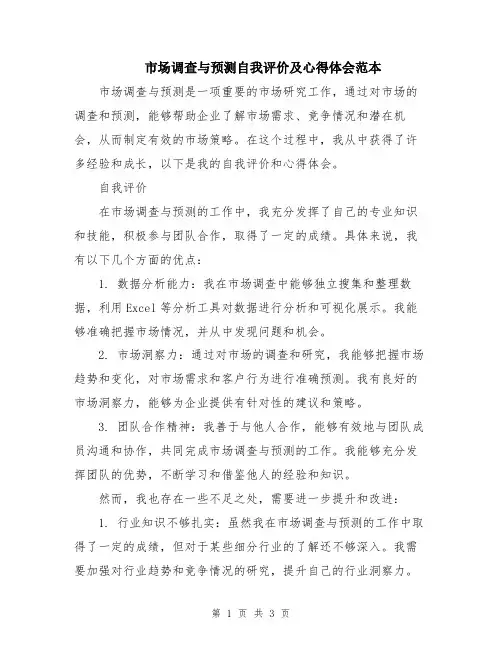 市场调查与预测自我评价及心得体会范本