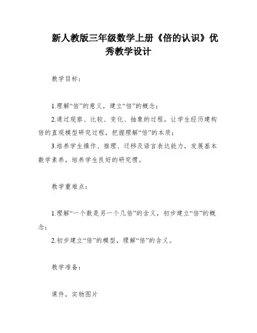 新人教版三年级数学上册《倍的认识》优秀教学设计