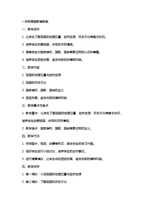 一年级爱国教育教案