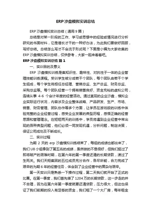 ERP沙盘模拟实训总结（通用9篇）
