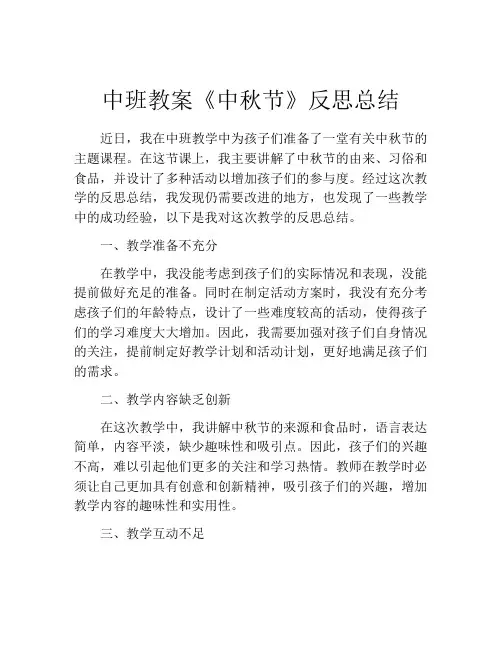中班教案《中秋节》反思总结