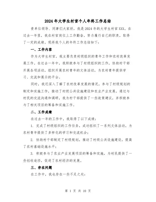 2024年大学生村官个人年终工作总结(4篇)