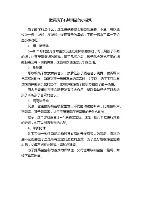 激发孩子右脑潜能的小游戏