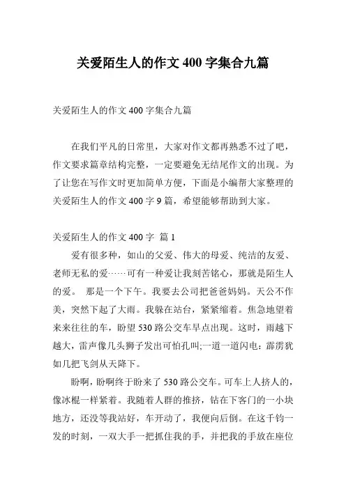 关爱陌生人的作文400字集合九篇