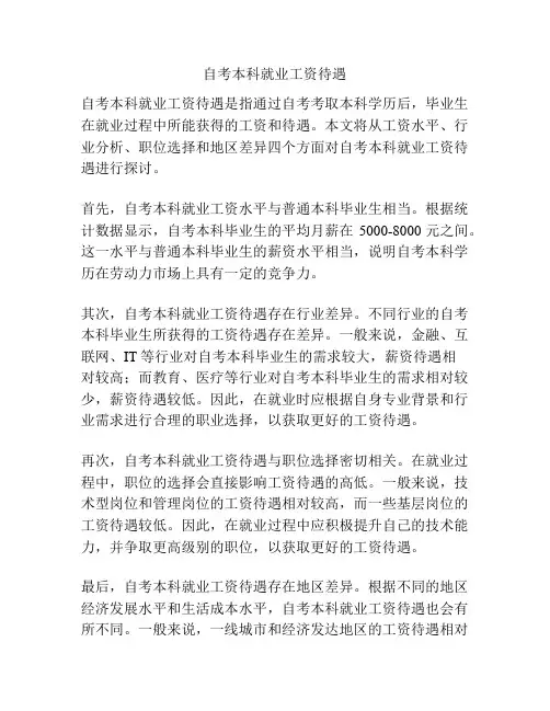 自考本科就业工资待遇