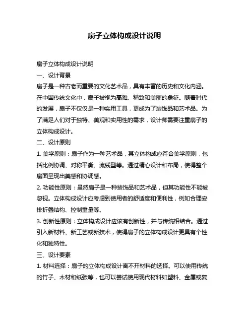扇子立体构成设计说明