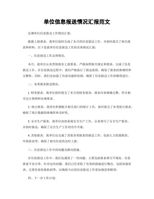 单位信息报送情况汇报范文