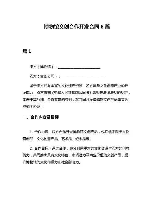 博物馆文创合作开发合同6篇