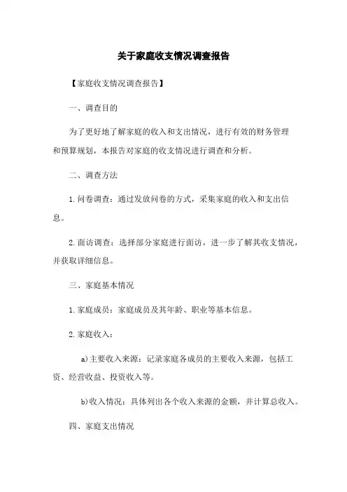 关于家庭收支情况调查报告