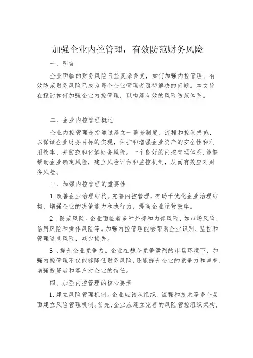 加强企业内控管理,有效防范财务风险