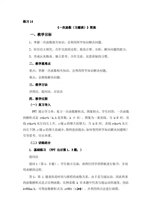 初中数学练习14《一次函数(习题课)》简案
