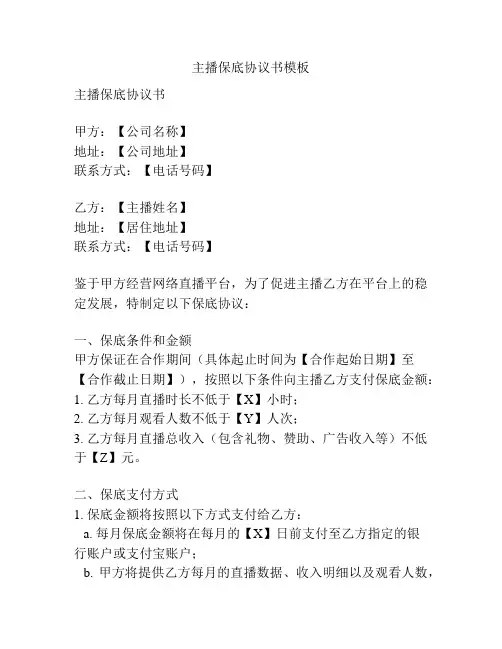 主播保底协议书模板