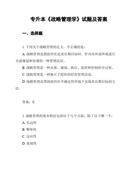 专升本《战略管理学》试题及答案