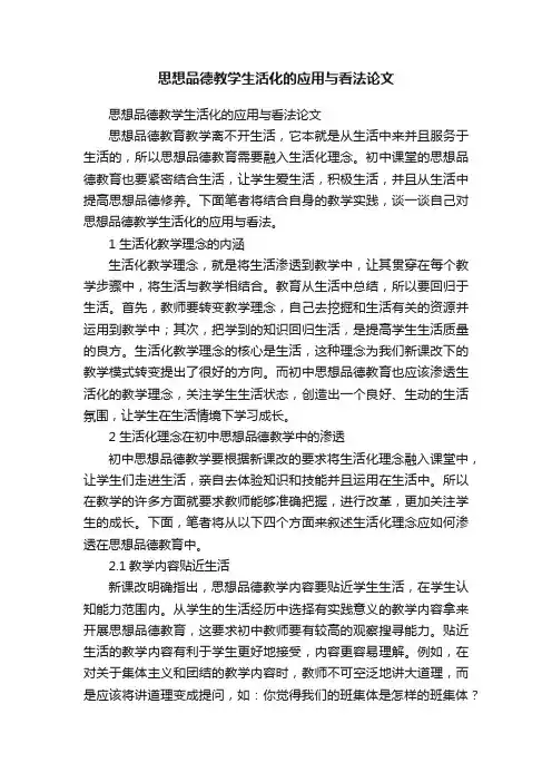 思想品德教学生活化的应用与看法论文