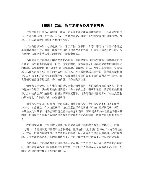 《精编》试谈广告与消费者心理学的关系