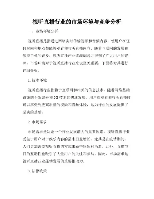 视听直播行业的市场环境与竞争分析