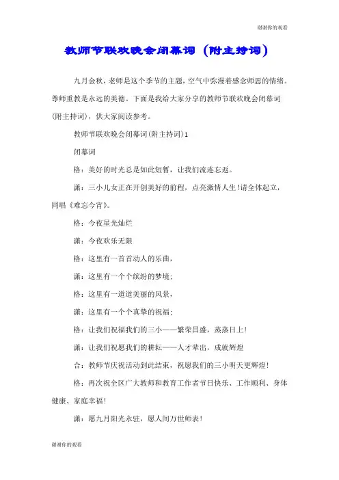教师节联欢晚会闭幕词(附主持词).doc